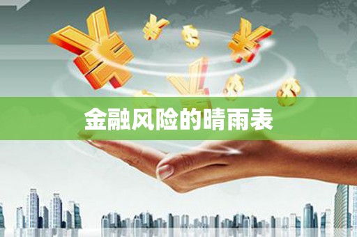沁阳金融风险的晴雨表