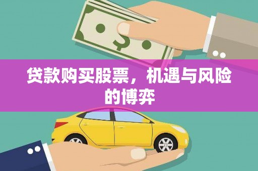 沁阳贷款购买股票，机遇与风险的博弈