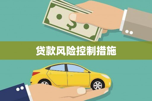 沁阳贷款风险控制措施