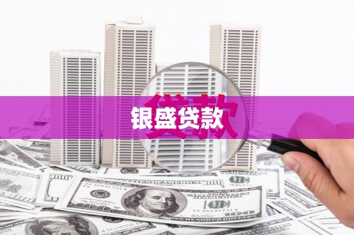 沁阳银盛贷款