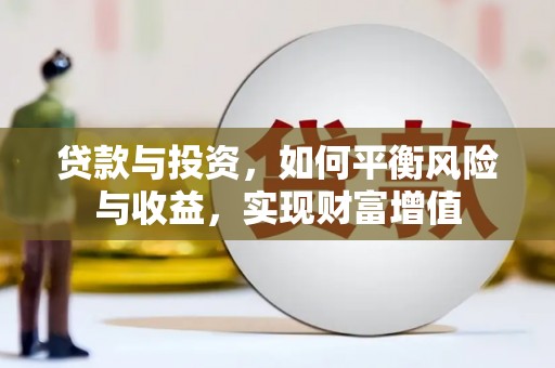 沁阳贷款与投资，如何平衡风险与收益，实现财富增值