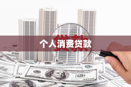 沁阳个人消费贷款