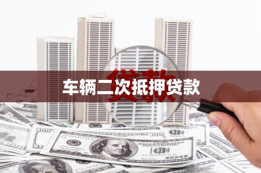 沁阳车辆二次抵押贷款