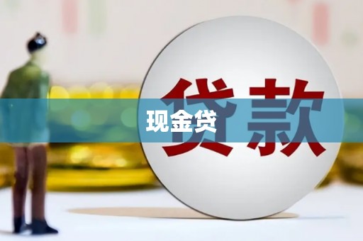 沁阳现金贷