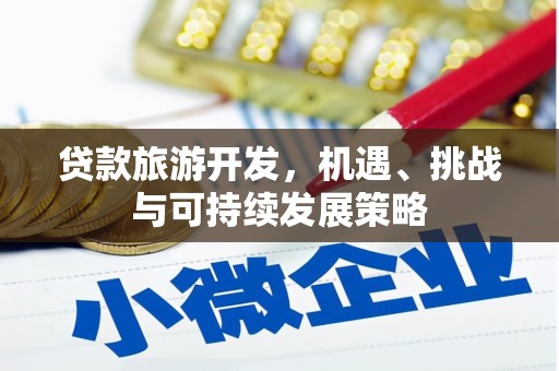 沁阳贷款旅游开发，机遇、挑战与可持续发展策略