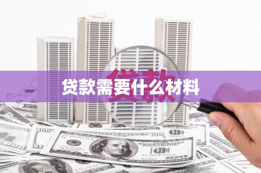 沁阳贷款需要什么材料