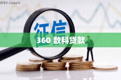 沁阳360 数科贷款