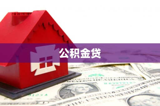沁阳公积金贷