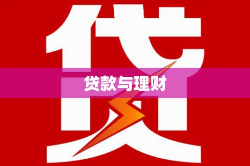 沁阳贷款与理财