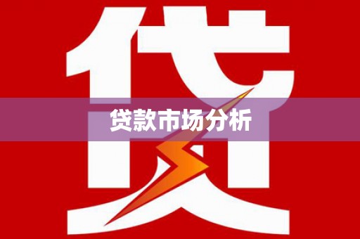 沁阳贷款市场分析