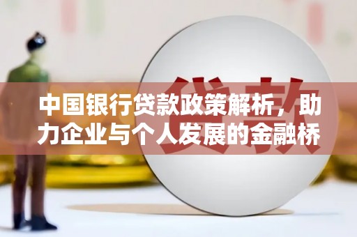 沁阳中国银行贷款政策解析，助力企业与个人发展的金融桥梁