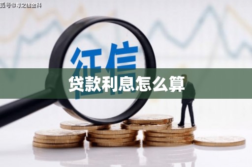 沁阳贷款利息怎么算