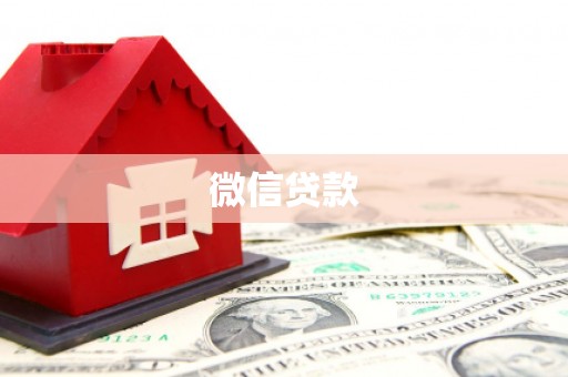 沁阳微信贷款