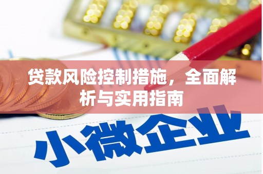 沁阳贷款风险控制措施，全面解析与实用指南