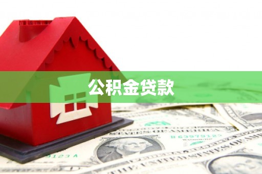 沁阳公积金贷款