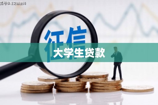 沁阳大学生贷款
