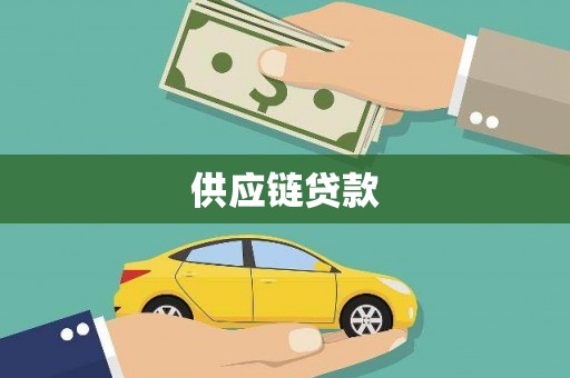 沁阳供应链贷款