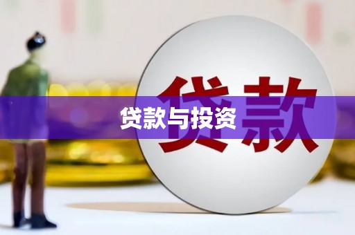 沁阳贷款与投资