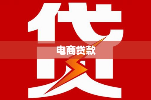 沁阳电商贷款
