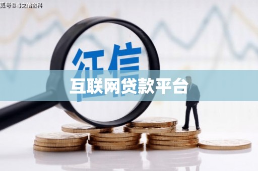 沁阳互联网贷款平台