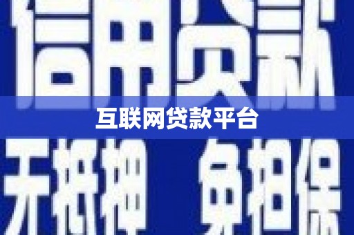 沁阳互联网贷款平台
