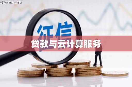 沁阳贷款与云计算服务