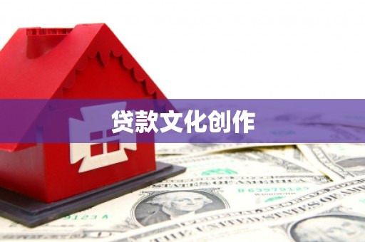 沁阳贷款文化创作