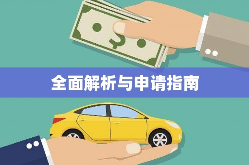 沁阳全面解析与申请指南