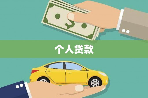 沁阳个人贷款