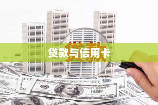 沁阳贷款与信用卡