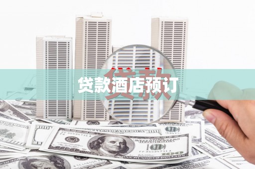 沁阳贷款酒店预订