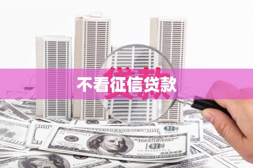沁阳不看征信贷款