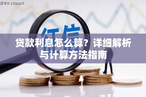 沁阳贷款利息怎么算？详细解析与计算方法指南