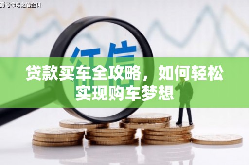沁阳贷款买车全攻略，如何轻松实现购车梦想