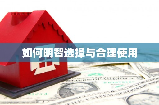 沁阳如何明智选择与合理使用
