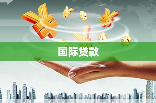 沁阳国际贷款