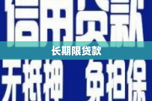 沁阳长期限贷款