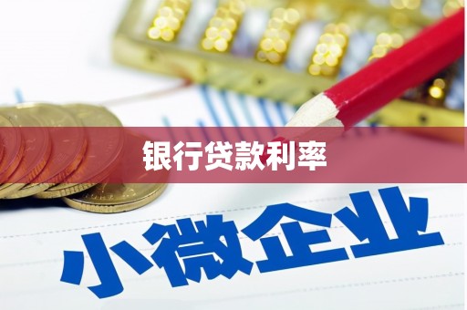 沁阳银行贷款利率