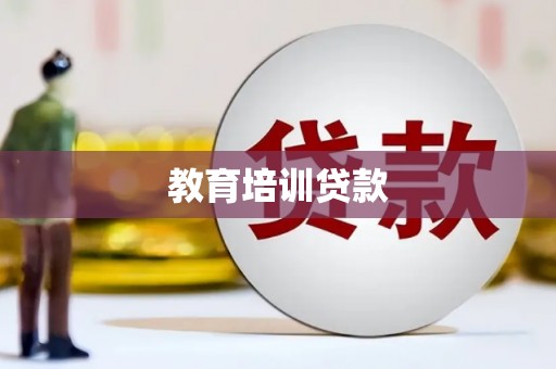 沁阳教育培训贷款