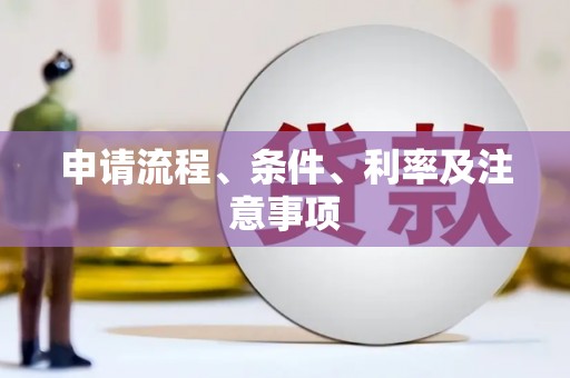 沁阳申请流程、条件、利率及注意事项