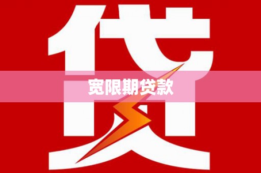 沁阳宽限期贷款