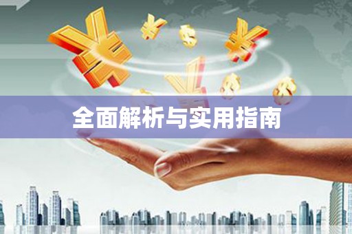 沁阳全面解析与实用指南