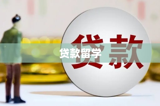 沁阳贷款留学