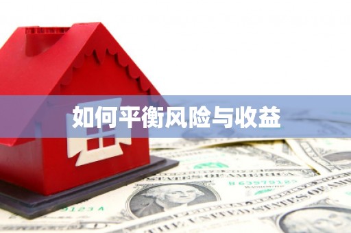 沁阳如何平衡风险与收益