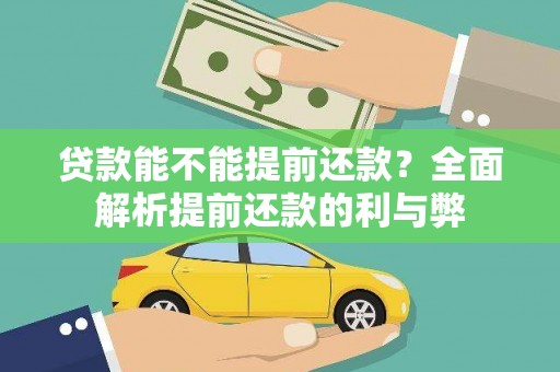 沁阳贷款能不能提前还款？全面解析提前还款的利与弊