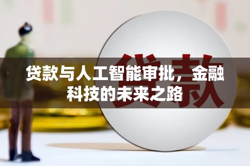 沁阳贷款与人工智能审批，金融科技的未来之路