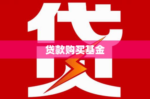 沁阳贷款购买基金