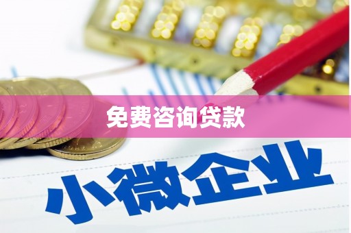 沁阳免费咨询贷款