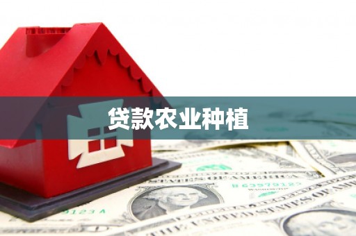 沁阳贷款农业种植