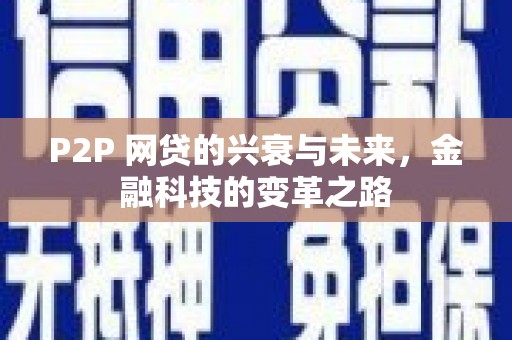 沁阳P2P 网贷的兴衰与未来，金融科技的变革之路